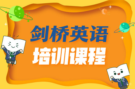 佛山剑桥英语PET培训班