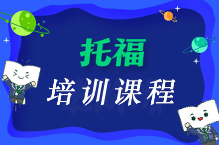 佛山托福直播培训班