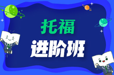 佛山新东方国际教育_佛山托福进阶培训班