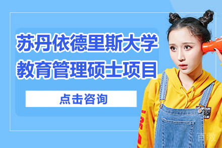 马来西亚苏丹依德里斯大学教育管理硕士项目