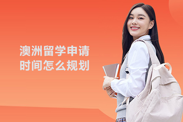 澳洲留学申请时间怎么规划