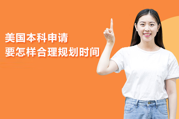 美国本科申请要怎样合理规划时间