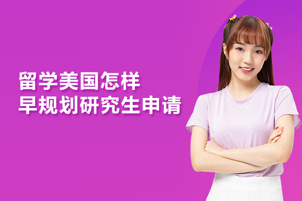留学美国怎样早规划研究生申请