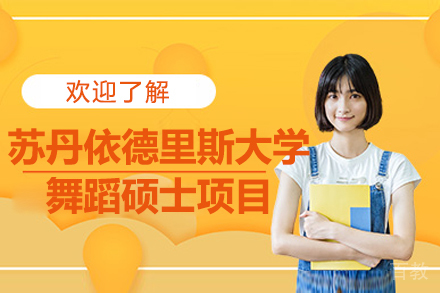 马来西亚苏丹依德里斯大学舞蹈硕士项目