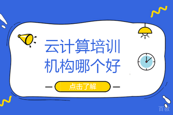 长沙云计算培训机构哪个好