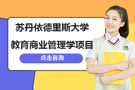 马来西亚苏丹依德里斯大学教育商业管理学项目