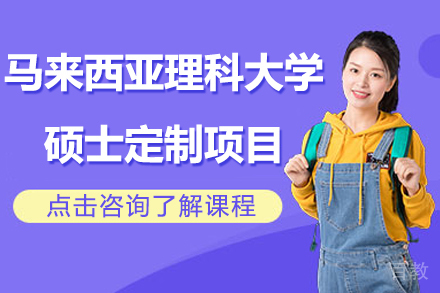 马来西亚理科大学硕士定制项目