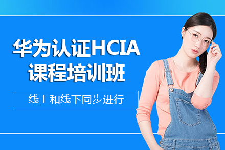 长沙IT认证华为认证HCIA课程培训班