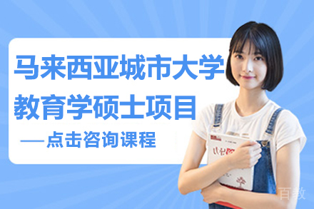 马来西亚城市大学教育学硕士项目招生简章