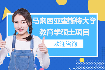 马来西亚奎斯特大学教育学硕士项目