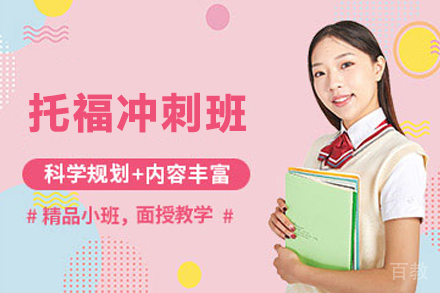 天津托福冲刺班