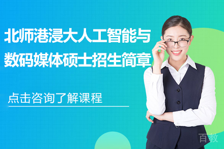 北师港浸大人工智能与数码媒体硕士招生简章