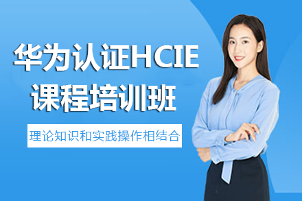 长沙华为认证HCIE课程培训班