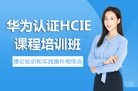 长沙华为认证HCIE课程培训班