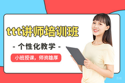 郑州ttt讲师培训班