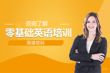 广州成人零基础英语培训班