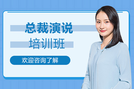 郑州总裁演说培训班