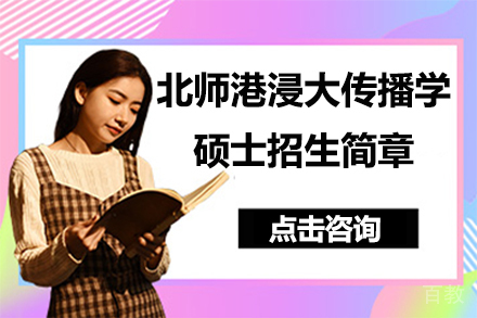 北师港浸大传播学硕士招生简章