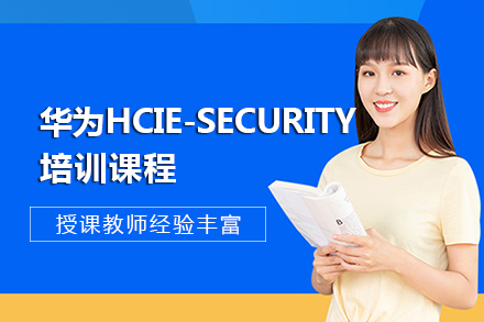 长沙IT认证华为HCIE-Security培训课程