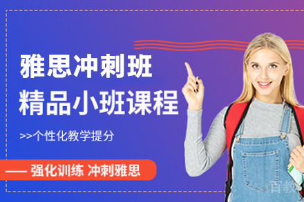 天津雅思冲刺班