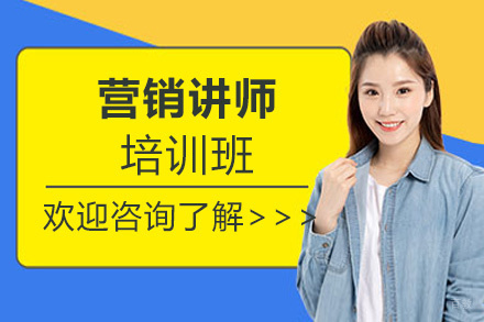 郑州营销讲师培训班