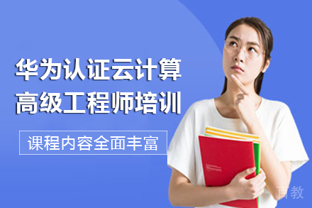 长沙华为认证云计算高级工程师培训班