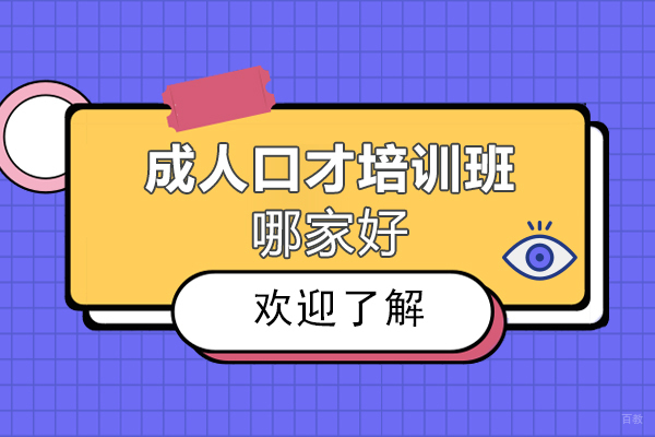 郑州成人口才-成人口才培训班哪家好