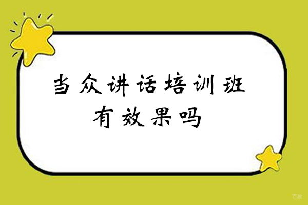 郑州成人口才-郑州当众讲话培训班有效果吗