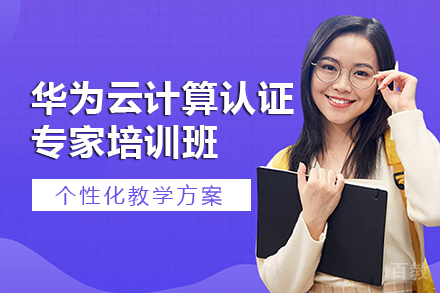 长沙华为云计算认证专家培训班