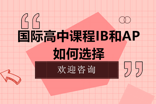 國際高中課程IB和AP如何選擇