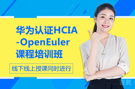 长沙华为认证HCIA-OpenEuler课程培训班