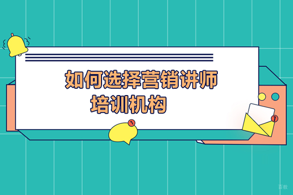 郑州成人口才-郑州如何选择营销讲师培训机构