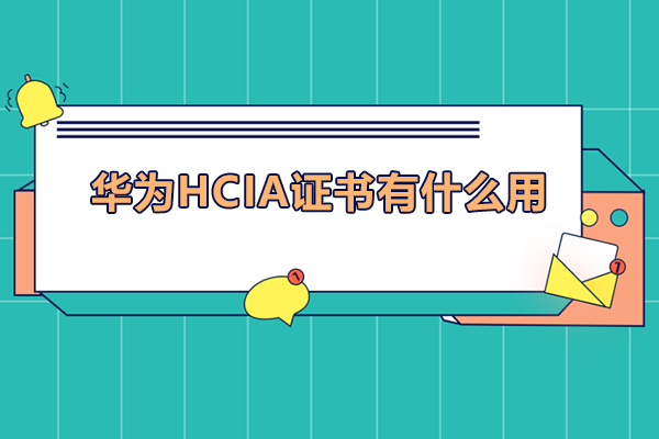 华为hcia证书有什么用