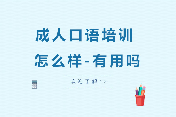 成人口语培训怎么样-有用吗
