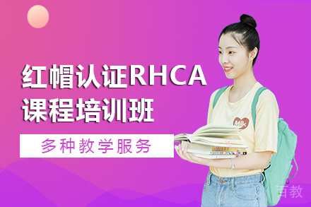 长沙红帽认证RHCA课程培训班