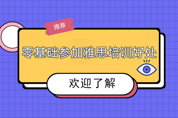 零基础参加雅思培训有什么好处？