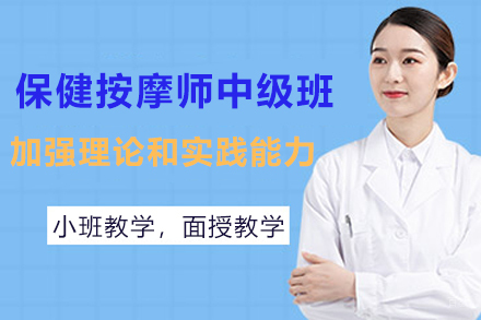 天津保健按摩师中级班
