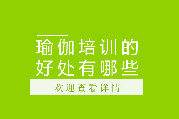 瑜伽培训的好处有哪些