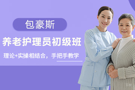 天津养老护理员初级班
