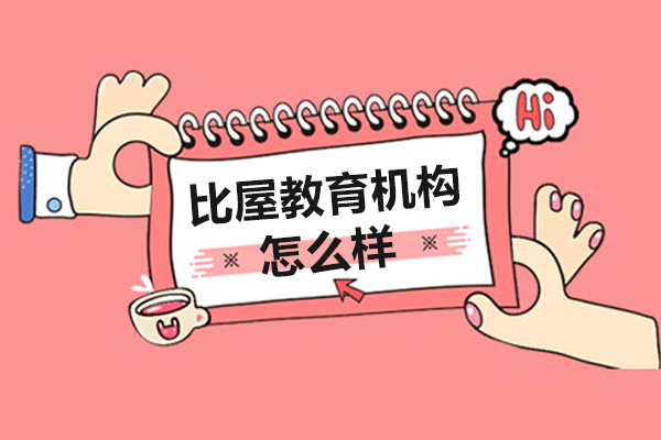 天津比屋教育怎么样