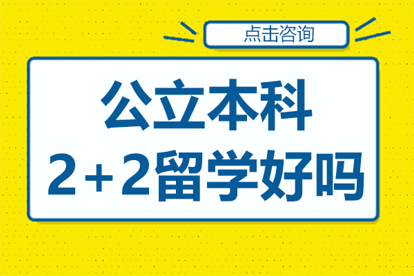 公立本科2+2留学好吗