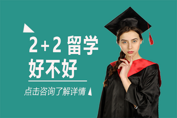 2+2留学好不好