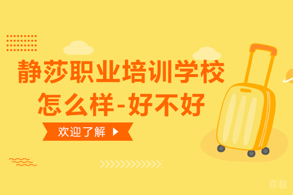 贵阳静莎职业培训学校怎么样-好不好