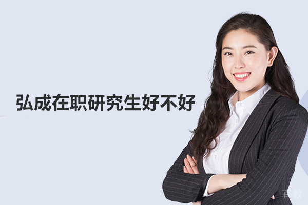 北京弘成在职研究生好不好