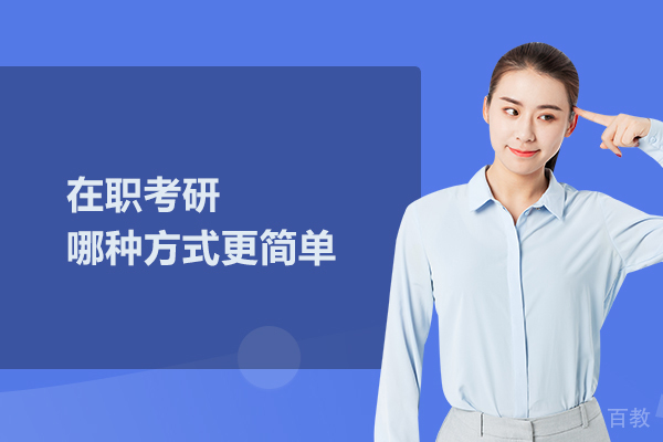 在职考研哪种方式更简单