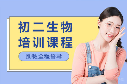 青岛初二生物培训课程