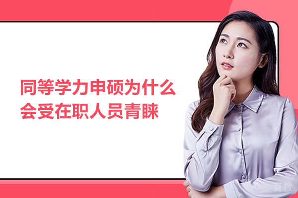 同等学力申硕为什么会受在职人员青睐