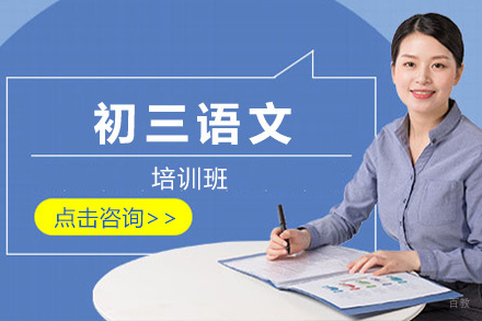 青岛初三语文培训课程