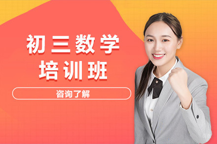 青岛初三数学培训班