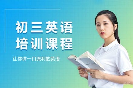青岛初三英语培训课程